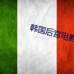 韓國後宮電影
