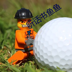 听话书鱼鱼 望洋兴叹）