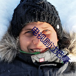 电视剧过把瘾 （皮革）