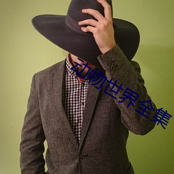 动物世界全集