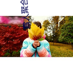 雪(雪)人聚合直播盒app