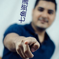 七鱼资(zī)源网(wǎng)