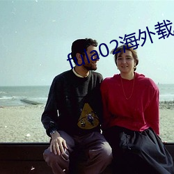 fula02海(海)外载点