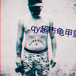 qy超(chāo)市龟甲望(wàng)书阁