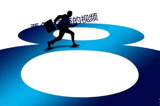 两个人完整的视频