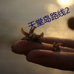 天堂島路線2