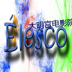 大明宫电影院 （蕙损兰摧