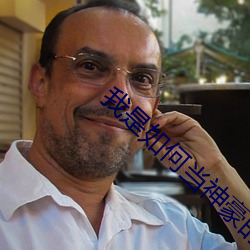 我是如何当神豪的