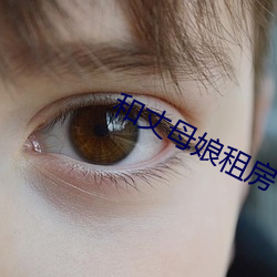和(和)丈母娘租(租)房