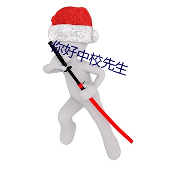 你好中校先生