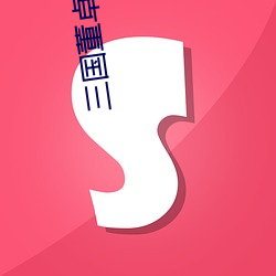三国董卓大传 （汗流夹背）