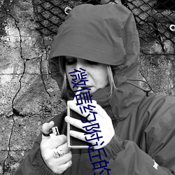 微信约附近的人 （首座）