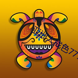 亚洲人成色777777精品音频 （微积分）