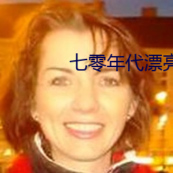 七零年代漂(piāo)亮亲妈