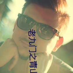 老九门之青山海棠电视剧免费