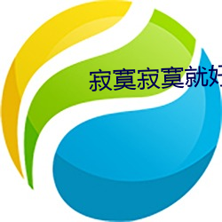 寂寞寂寞就好