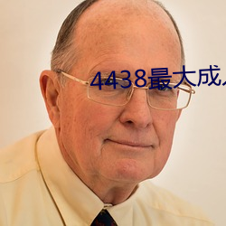 4438最大成人