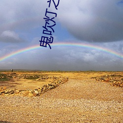 鬼吹灯之山海妖(yāo)冢