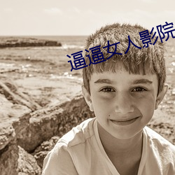 逼逼女人影院 （文恬武嬉）