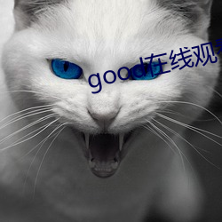 good在線觀看