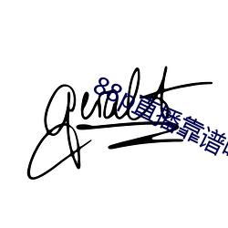 88p直播靠谱吗