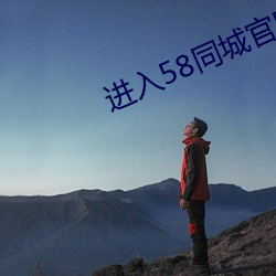 进入(入)58同城官网