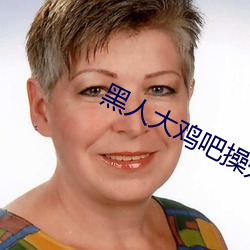 黑人(人)大(大)鸡吧操处(處)女(女)