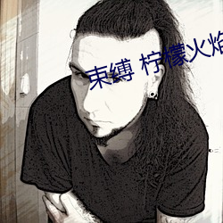 束缚 柠檬火(火)焰(焰)