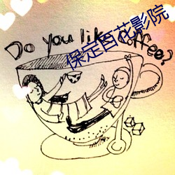 保定百花影院