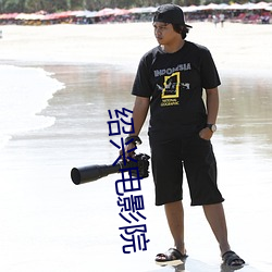 绍兴电影院 （悼心失图）