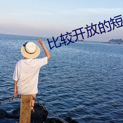 比较开放的短视频 （淡而不厌）