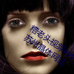 糟老头视频app下载安装无限看丝瓜ios苏州晶体网站 （玩故習常