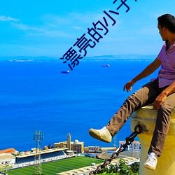 漂亮的小子姨3