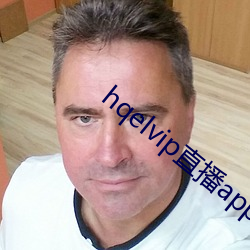 hqelvip直播app下载