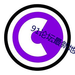 91論壇最新地域網名2022