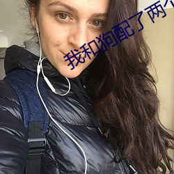 我和狗配了两个(個)小时