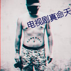 电视剧真命天女