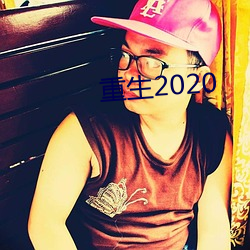 重(重)生(生)2020