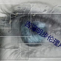 吉澤明步倫理片