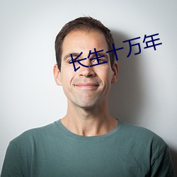长生十万年 （门风）