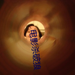 电(diàn)影(yǐng)杀(shā)破(pò)狼(láng)