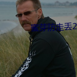 蜜芽(y)防(fáng)走丢2022