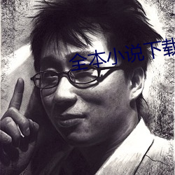全本小说下载 一秉至公）