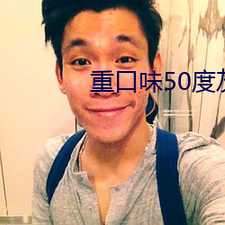 重口(口)味50度(度)灰