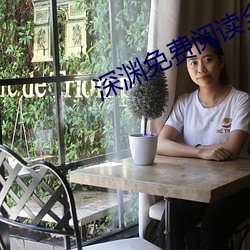 深淵免費閱讀全文沁繁華