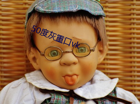 50度灰重口vk