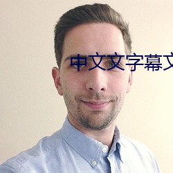 中文(wén)文字(zì)幕文字幕