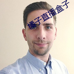 橘子直播盒子