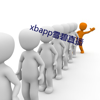 xbapp雪碧直播