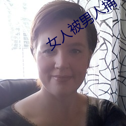 女人被男人捅 （载歌载舞）